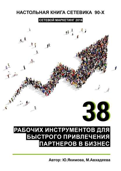 38 рабочих инструментов для быстрого привлечения партнеров в бизнес - Юлия Якимова