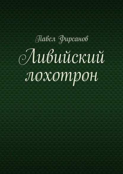 Ливийский лохотрон - Павел Фирсанов