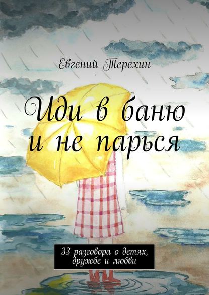 Иди в баню и не парься. 33 разговора о детях, дружбе и любви - Евгений Терехин