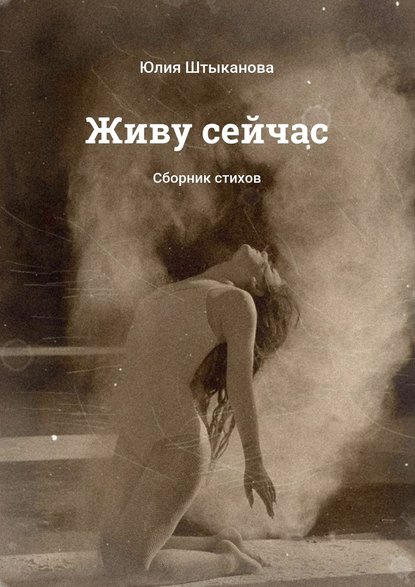 Живу сейчас. Сборник стихов - Юлия Штыканова