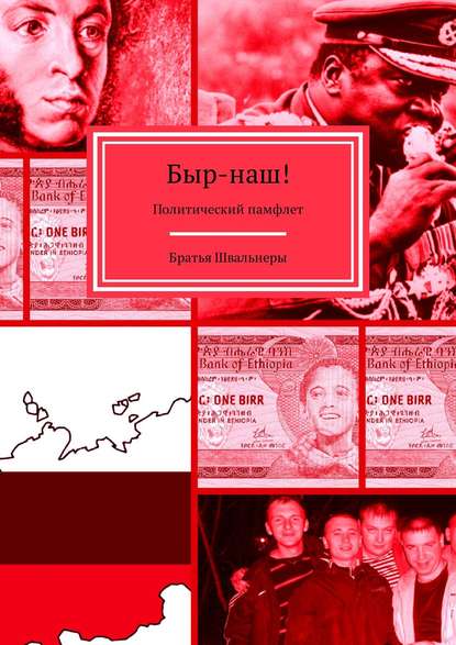 Быр-наш! Политический памфлет - Братья Швальнеры