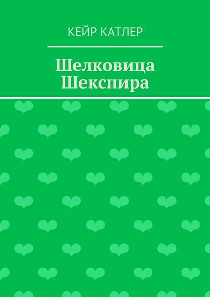 Шелковица Шекспира - Кейр Катлер