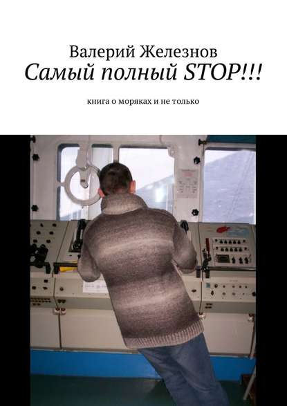 Самый полный STOP!!! книга о моряках и не только - Валерий Юрьевич Железнов