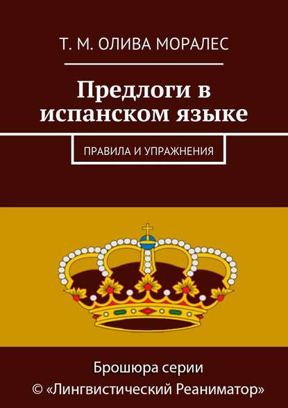 Предлоги в испанском языке. Правила и упражнения - Татьяна Олива Моралес