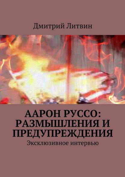 Аарон Руссо: размышления и предупреждения. Эксклюзивное интервью — Дмитрий Литвин