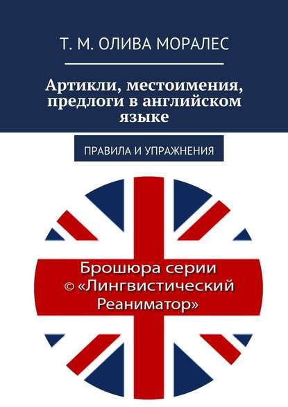 Артикли, местоимения, предлоги в английском языке. Правила и упражнения - Татьяна Олива Моралес