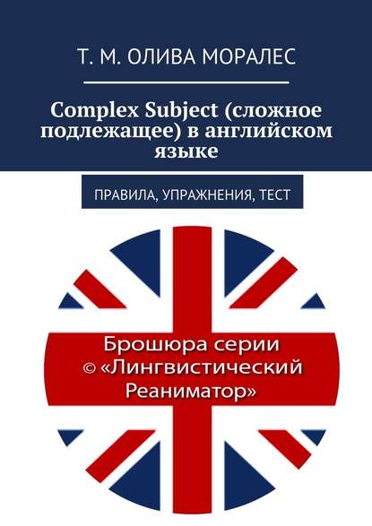 Complex Subject (сложное подлежащее) в английском языке. Правила, упражнения, тест - Татьяна Олива Моралес