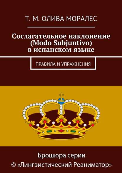 Сослагательное наклонение (Modo Subjuntivo) в испанском языке. Правила и упражнения - Татьяна Олива Моралес