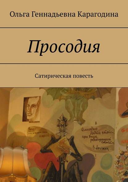 Просодия. Сатирическая повесть - Ольга Геннадьевна Карагодина