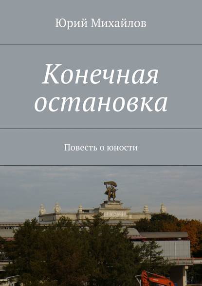 Конечная остановка. Повесть о юности - Юрий Михайлов