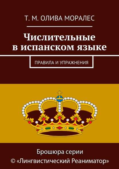 Числительные в испанском языке. Правила и упражнения - Татьяна Олива Моралес