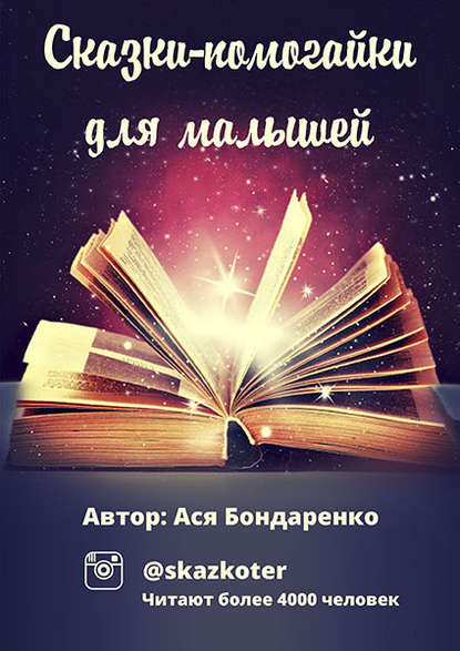 Сказки – помогайки для малышей - Ася Владимировна Бондаренко