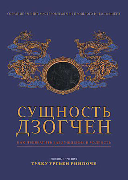 Сущность Дзогчен. Как превратить заблуждение в мудрость - Группа авторов