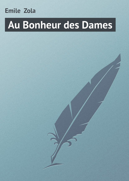 Au Bonheur des Dames — Эмиль Золя