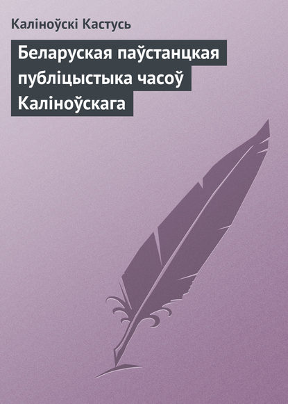 Беларуская паўстанцкая публіцыстыка часоў Каліноўскага - Каліноўскі Кастусь