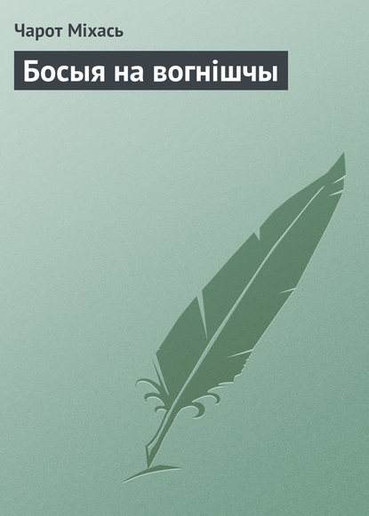 Босыя на вогнішчы - Чарот Міхась