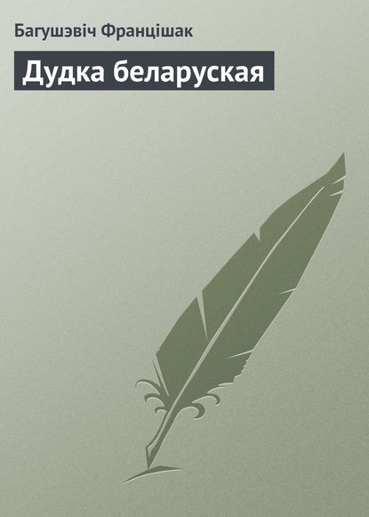 Дудка беларуская - Багушэвіч Францішак