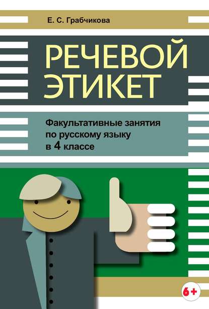 Речевой этикет. Факультативные занятия по русскому языку в 4 классе - Е. С. Грабчикова