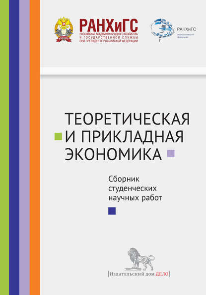 Теоретическая и прикладная экономика. Сборник студенческих научных работ - Сборник статей