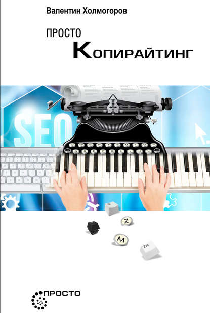 Просто копирайтинг — Валентин Холмогоров