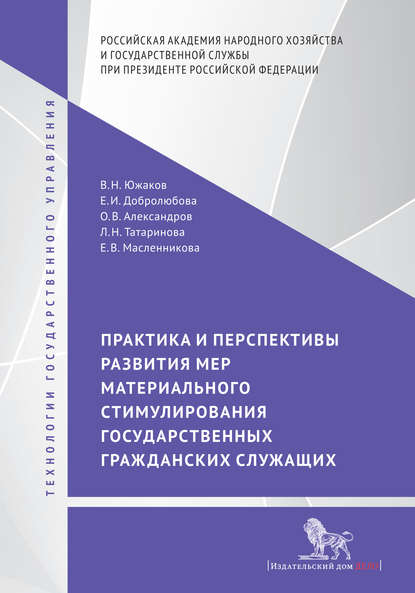 Практика и перспективы развития мер материального стимулирования государственных гражданских служащих - Е. И. Добролюбова