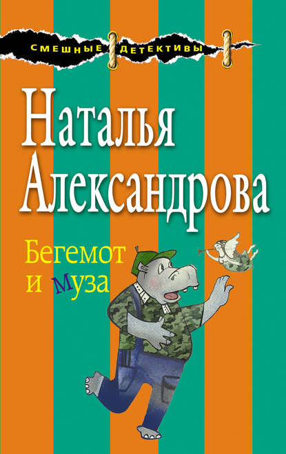 Бегемот и муза - Наталья Александрова