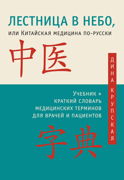 Лестница в небо, или Китайская медицина по-русски - Дина Крупская