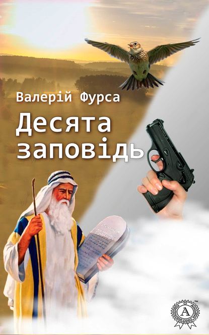 Десята заповідь - Валерій Фурса