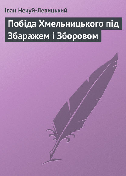 Побіда Хмельницького під Збаражем і Зборовом - Иван Нечуй-Левицкий