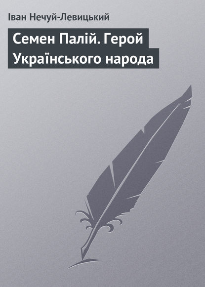 Семен Палій. Герой Українського народа - Иван Нечуй-Левицкий