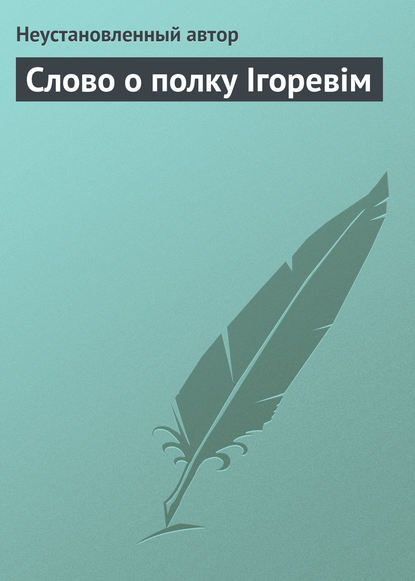 Слово о полку Ігоревім - Неустановленный автор