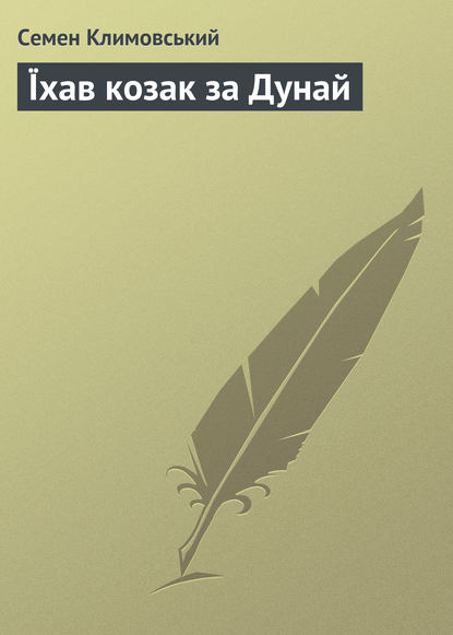 Їхав козак за Дунай - Семен Климовський