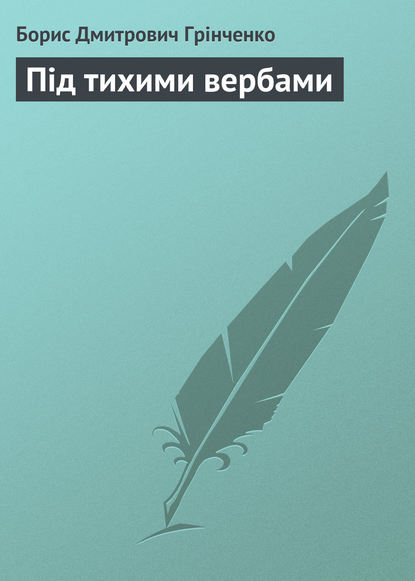 Під тихими вербами - Борис Грінченко