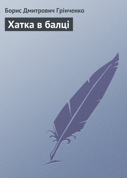 Хатка в балці — Борис Грінченко