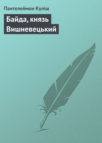 Байда, князь Вишневецький - Пантелеймон Кулиш