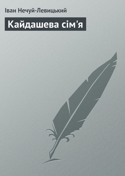 Кайдашева сім'я - Иван Нечуй-Левицкий