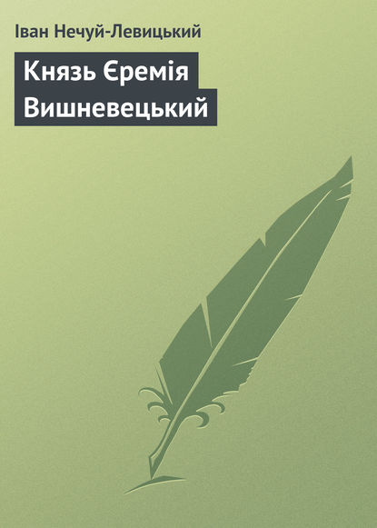 Князь Єремія Вишневецький - Иван Нечуй-Левицкий