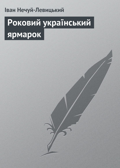 Роковий український ярмарок - Иван Нечуй-Левицкий