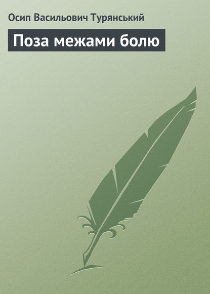 Поза межами болю - Осип Васильович Турянський