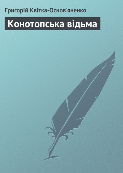 Конотопська відьма - Григорій Квітка-Основ’яненко