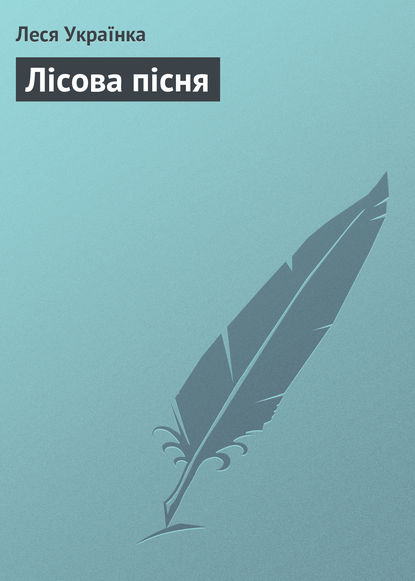 Лісова пісня — Леся Українка