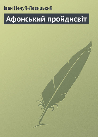 Афонський пройдисвіт - Иван Нечуй-Левицкий