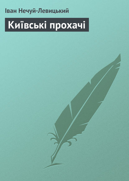 Київські прохачі — Иван Нечуй-Левицкий