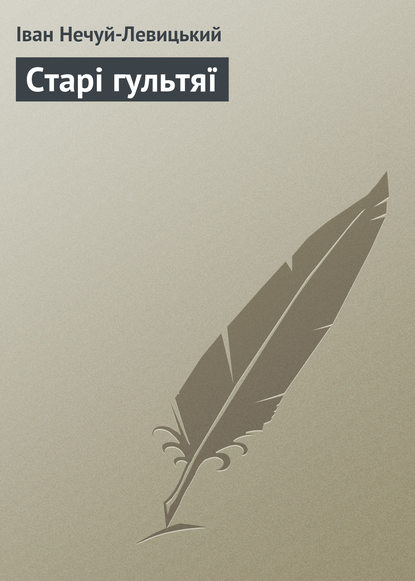 Старі гультяї — Иван Нечуй-Левицкий