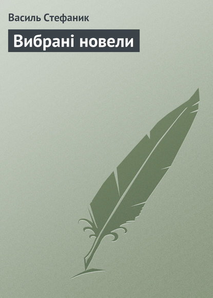 Вибрані новели - Василь Стефаник