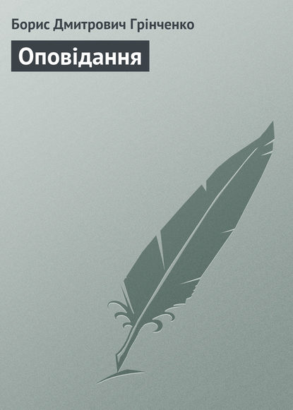 Оповідання — Борис Грінченко