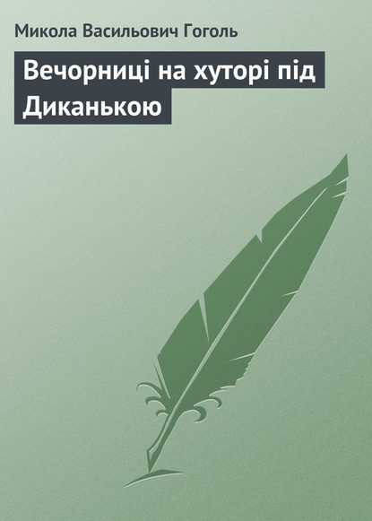 Вечорниці на хуторі під Диканькою - Николай Гоголь