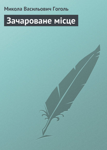 Зачароване місце - Николай Гоголь