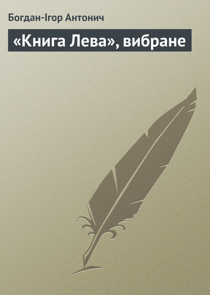 «Книга Лева», вибране - Богдан-Ігор Антонич