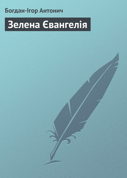 Зелена Євангелія - Богдан-Ігор Антонич